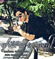 Mahan Rahimian – Gharare Aval